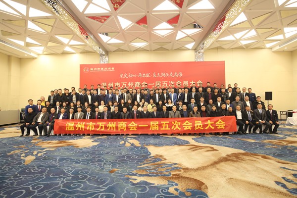 我公司總經(jīng)理譚孝發(fā)出席《溫州市萬州商會一屆五次會員大會》，大會在浙渝兩地領(lǐng)導(dǎo)的關(guān)心和支持下圓滿召開。