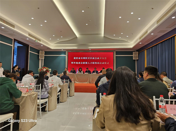 重慶市萬(wàn)州經(jīng)開(kāi)區(qū)商會(huì)成立大會(huì)  暨外地商會(huì)聯(lián)盟人才聯(lián)絡(luò)站啟動(dòng)儀式
