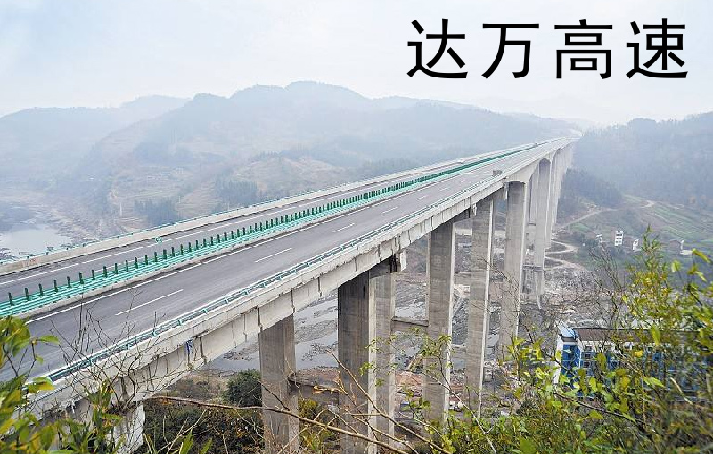 達(dá)萬(wàn)高速